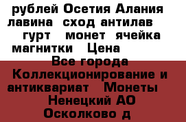 10 рублей Осетия-Алания, лавина, сход-антилав. 180 гурт 7 монет  ячейка магнитки › Цена ­ 2 000 - Все города Коллекционирование и антиквариат » Монеты   . Ненецкий АО,Осколково д.